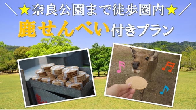 【奈良公園まで徒歩圏内！】鹿せんべい付きプラン★＜朝食付き＞